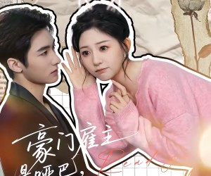 短剧《豪门雇主是哑巴，小保姆会读心呀》60集夸克网盘免费在线赏全集