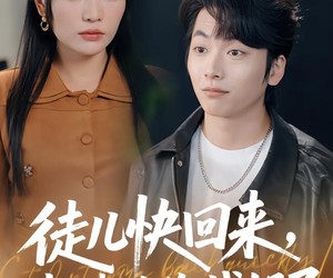 短剧《徒儿快回来，老婆给你找好了》80集夸克网盘免费在线览全集