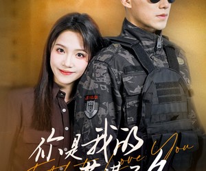 短剧《你是我的蓄谋已久》83集夸克网盘免费欣赏全集