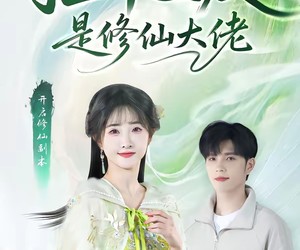 短剧《捡个女友是修仙大佬》60集夸克网盘免费在线赏剧