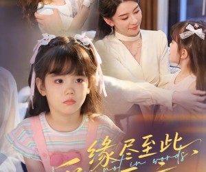 短剧《缘尽至此爱不再言》70集夸克网盘无需付费看全集