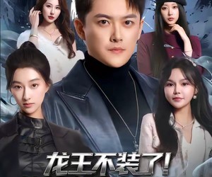 短剧《龙王不装了！战神归来镇豪门》78集夸克网盘免费观看全集