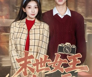 短剧《末世女王在七零》73集夸克网盘在线免费看全集