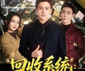 短剧《回收系统：我是万物回收神豪》80集夸克网盘免费在线观看全集