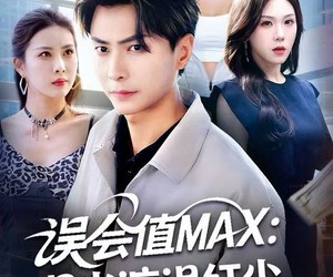 短剧《误会值MAX：月光渡我误红尘》81集夸克网盘免费在线观全剧