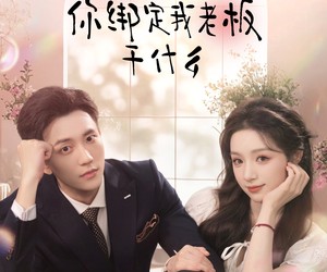 短剧《养宠系统，你绑定我老板干什么》80集夸克网盘免费观看全集无广告