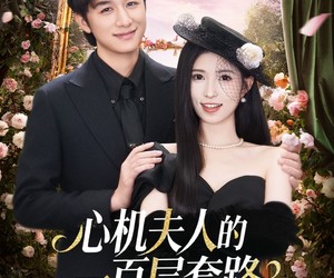 短剧《心机夫人的一百层套路》61集夸克网盘免费观赏全集剧