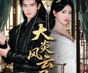 短剧《大炎风云录》84集夸克网盘无需花钱在线观