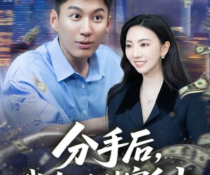 短剧《分手后我实现财富自由》80集夸克网盘在线免费观赏