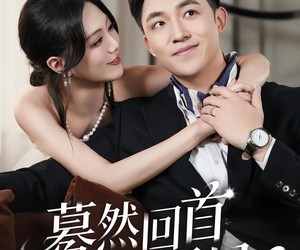 短剧《蓦然回首已再见》45集夸克网盘免费即点即看