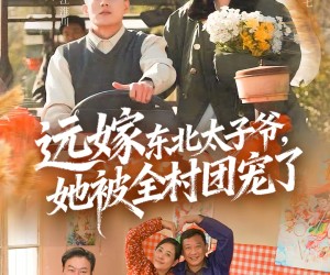 短剧《远嫁东北太子爷她被全村团宠了》61集夸克网盘免费看完整剧集