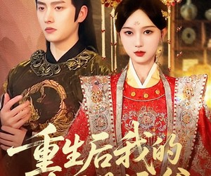 短剧《重生后我的夫君是侯爷》91集夸克网盘免费在线览