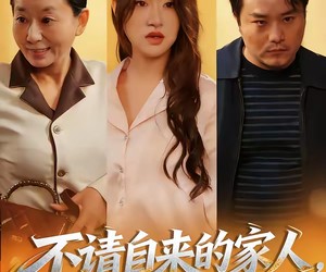 短剧《不请自来的家人，保姆一家赖上我》45集夸克网盘免费在线赏全集