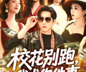 短剧《校花别跑，我求你件事》60集夸克网盘免费观看无付费