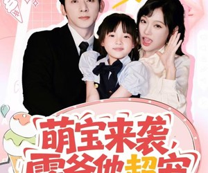 短剧《萌宝来袭霍爷他超宠》82集夸克网盘免费直接看