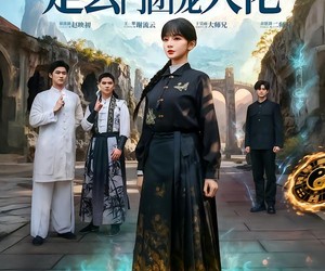 短剧《豪门被弃真千金是玄门团宠大佬》80集夸克网盘免费高清观看