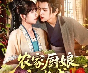 短剧《农家厨娘初长成》106集夸克网盘免费在线观看全集