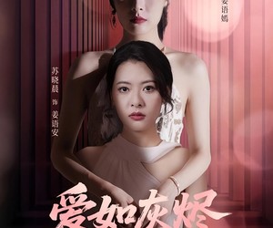 短剧《爱如灰烬风吹就散》60集夸克网盘免费观全集