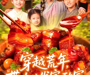 短剧《穿越荒年带女儿发家致富》128集夸克网盘免费观看无限制