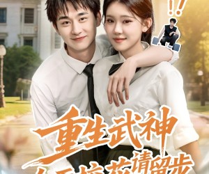 短剧《重生武神冷面校花请留步》80集夸克网盘免费在线观影