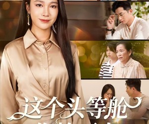 短剧《这个头等舱你抢不走》50集夸克网盘免费欣赏全集