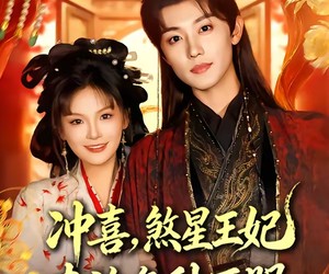 短剧《冲喜，煞星王妃专治各种不服》60集夸克网盘在线免费观全集