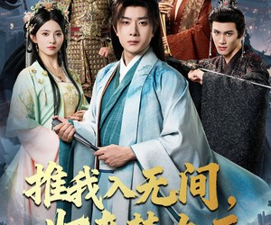 短剧《推我入无间归来焚九天》50集夸克网盘免费随心看