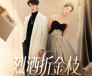 短剧《烈酒折金枝》90集夸克网盘免费观全集