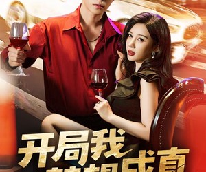 短剧《开局我梦想成真》80集夸克网盘免费全集在线观