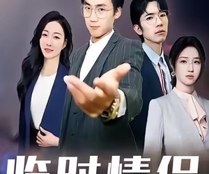 短剧《临时情侣》99集夸克网盘免费在线观看全集