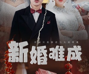 短剧《新婚难成》60集夸克网盘免费在线赏全集