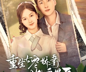 短剧《重生七零娇妻她上房揭瓦》88集夸克网盘免费在线看不停