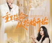 短剧《重生改命从抢婚开始》100集夸克网盘在线免费看全集