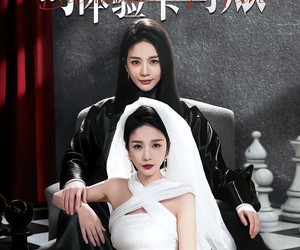 短剧《叮，富婆体验卡到账》61集夸克网盘全集免费在线畅看