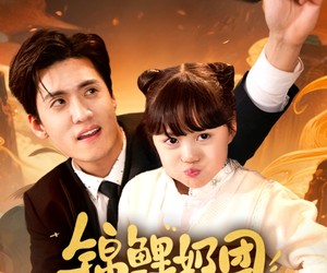 短剧《锦鲤奶团三岁半》76集夸克网盘免费看全剧