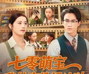 短剧《七零萌宝我的家教超凶哒》83集夸克网盘免费在线观完整