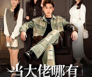 短剧《当大佬哪有挖野菜香》76集夸克网盘免费畅享观看