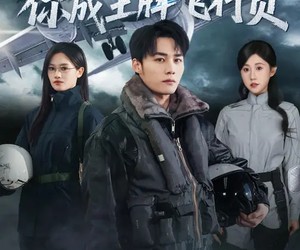 短剧《让你复读冲清北，你成王牌飞行员》78集夸克网盘免费畅享观看