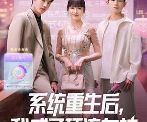 短剧《系统重生后，我成了顶流女神》83集夸克网盘免费在线畅看全集