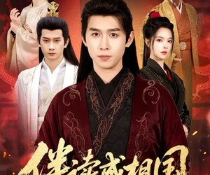 短剧《伴读成相国》81集夸克网盘免费畅享观看