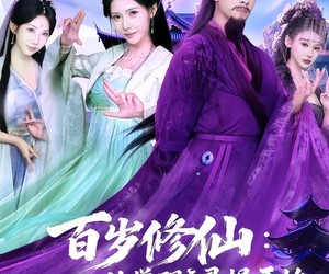 短剧《百岁修仙：从觉醒天灵根开始》81集夸克网盘在线免费观全集