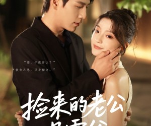 短剧《捡来的老公是霍爷》86集夸克网盘全集免费在线看