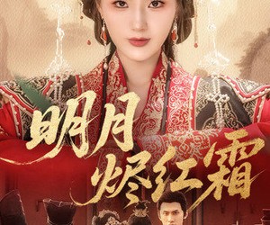 短剧《明月烬红霜》70集夸克网盘全集免费在线赏