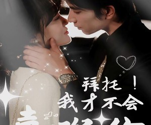 短剧《拜托！我才不会喜欢你》69集夸克网盘在线免费观看全集