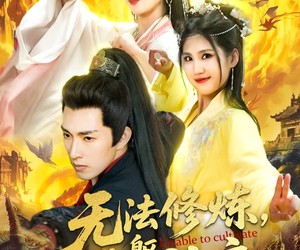 短剧《无法修炼，我以凡人躯脚踏神魔》114集夸克网盘免费在线观赏全集