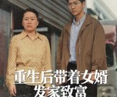 短剧《重生后带着女婿发家致富》41集夸克网盘在线免费视看全集