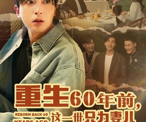 短剧《重生60年前，这一世只为妻儿》72集夸克网盘免费在线赏