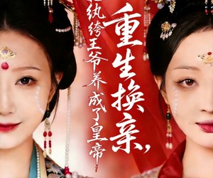 短剧《重生换亲，我把纨绔王爷养成了皇帝》74集夸克网盘在线免费高清观看