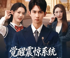 短剧《觉醒震惊系统我成了全校公敌》80集夸克网盘免费在线赏片