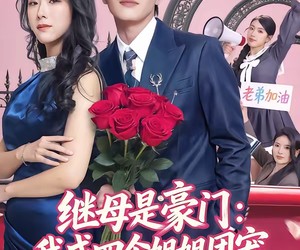 短剧《继母是豪门：我成四个姐姐团宠》80集夸克网盘在线免费览全集